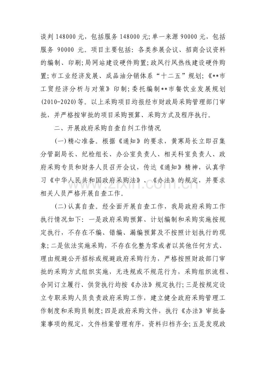 政府采购执行自查报告学校政府采购自查报告(通用4篇).pdf_第3页