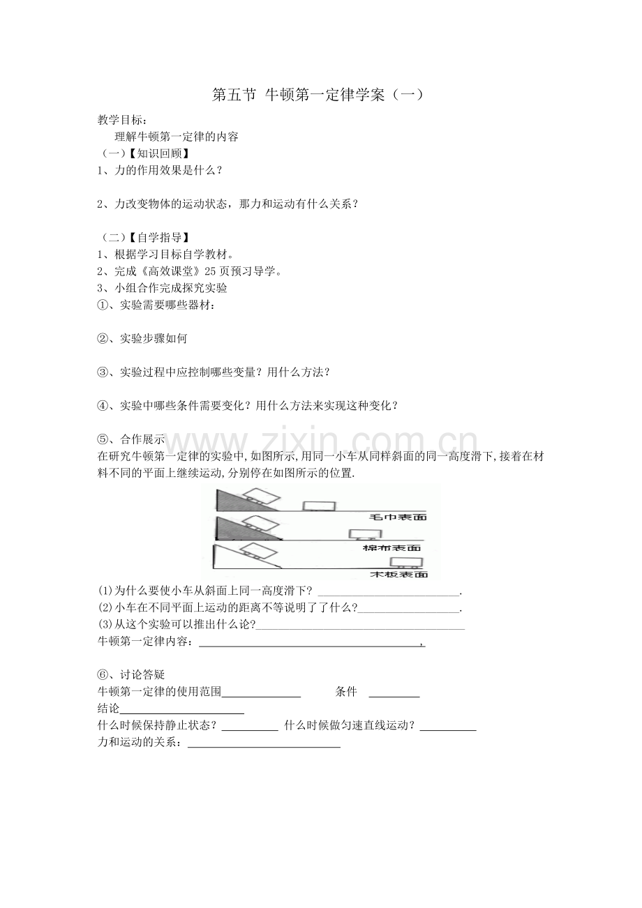 第五节牛顿第一定律学案.doc_第1页