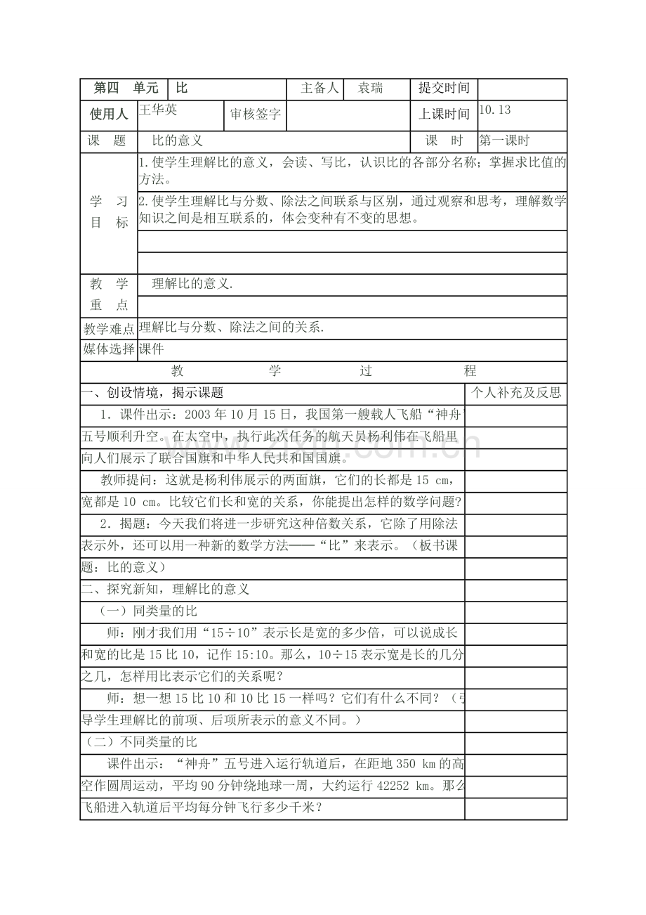 红塔镇集数学比的意义.doc_第1页