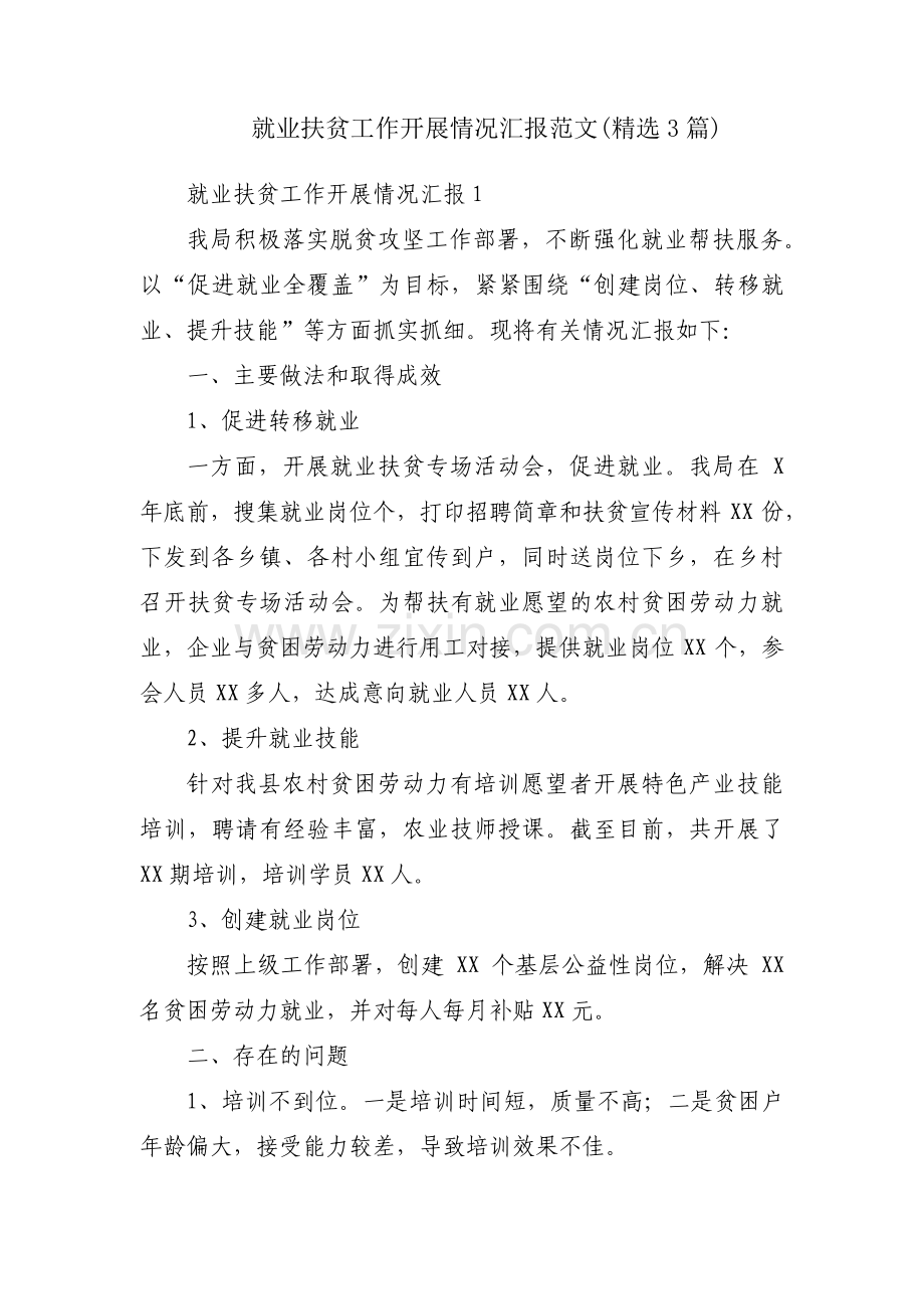 就业扶贫工作开展情况汇报范文(3篇).pdf_第1页