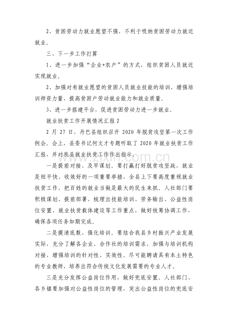 就业扶贫工作开展情况汇报范文(3篇).pdf_第2页