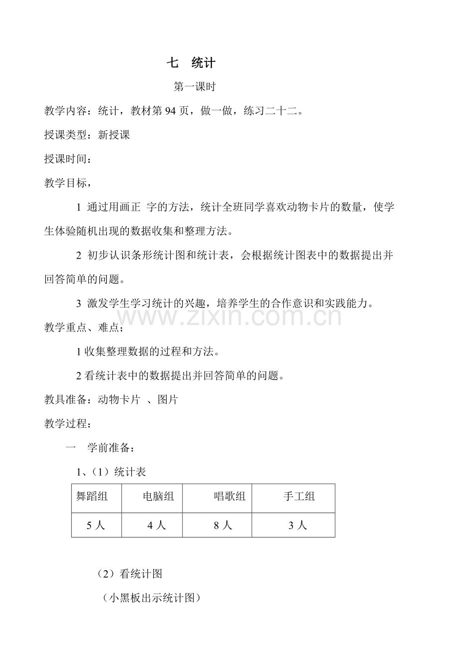 二年级第七单元数学教案.doc_第1页