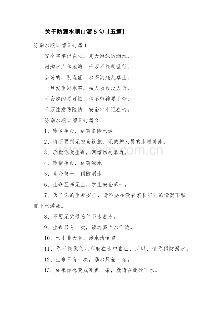 关于防溺水顺口溜5句【五篇】.pdf_第1页