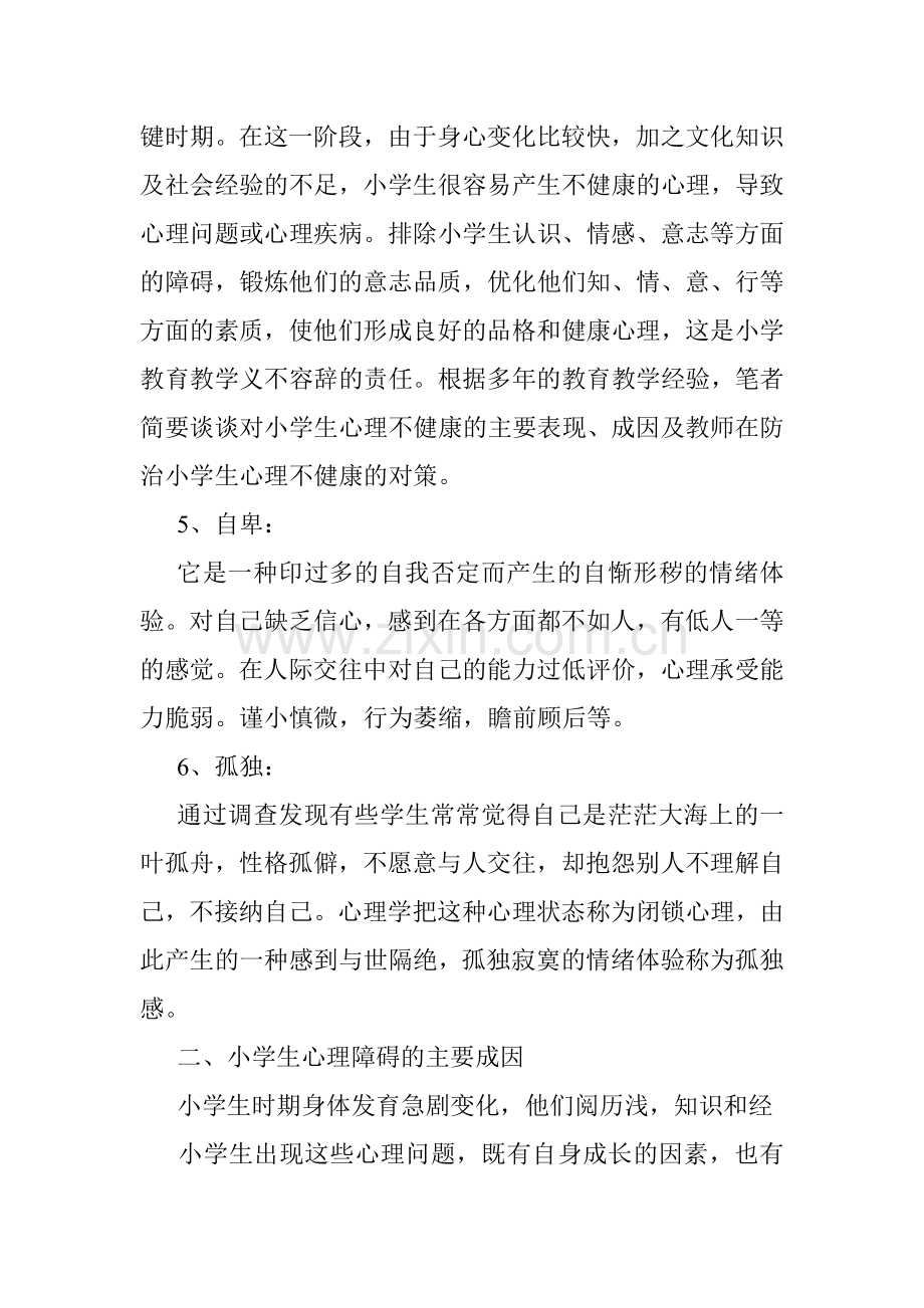 小学生心理缺陷的表现及成因.doc_第2页