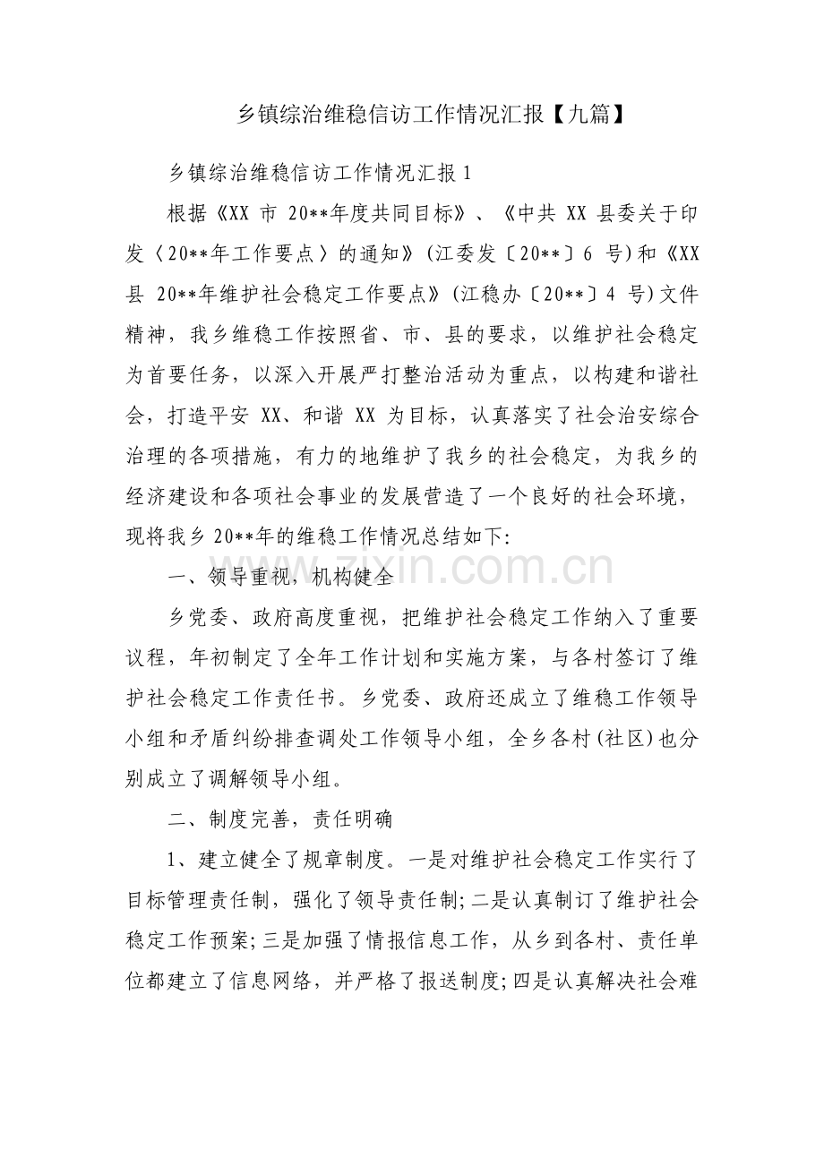 乡镇综治维稳信访工作情况汇报【九篇】.pdf_第1页