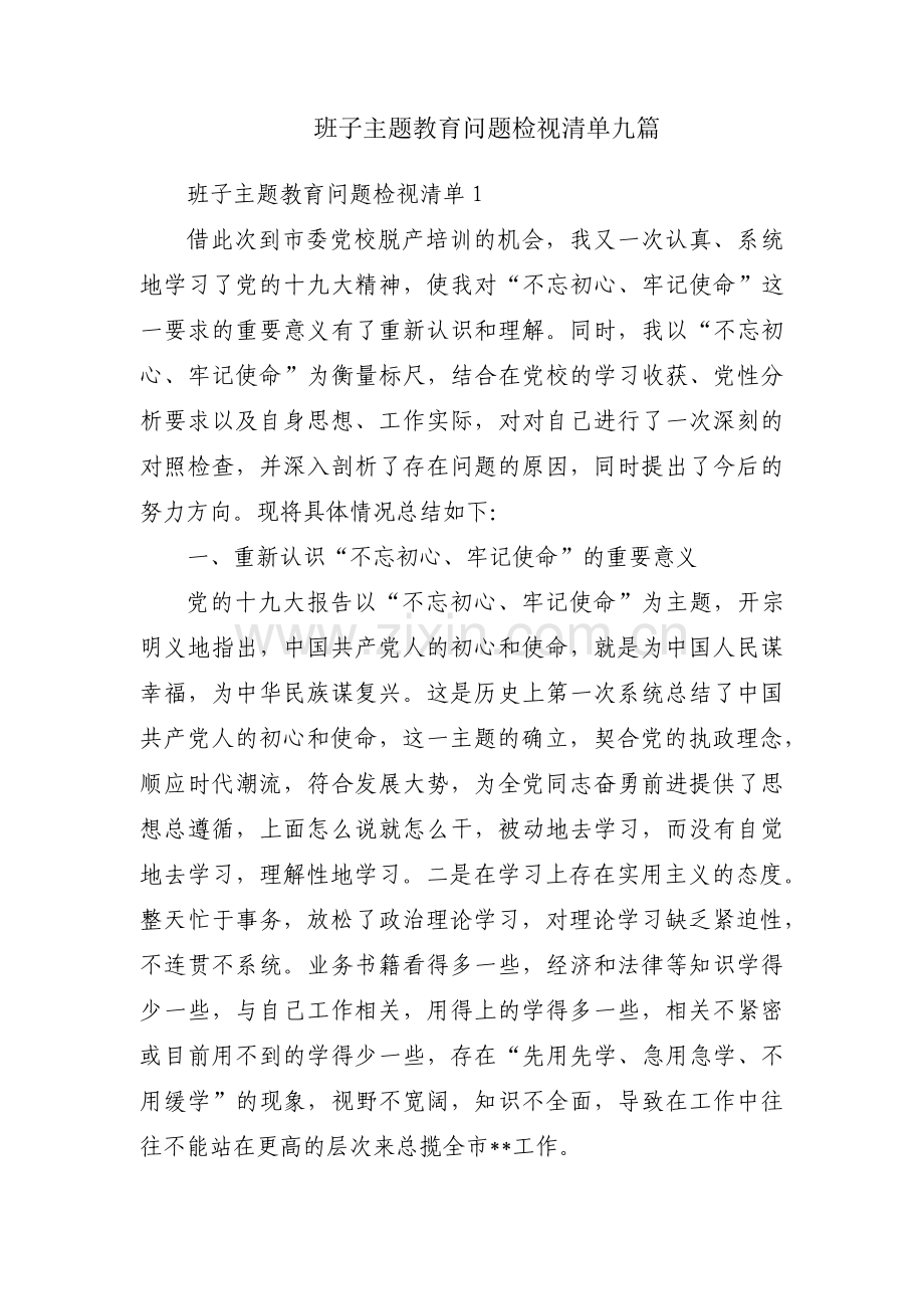 班子主题教育问题检视清单九篇.pdf_第1页