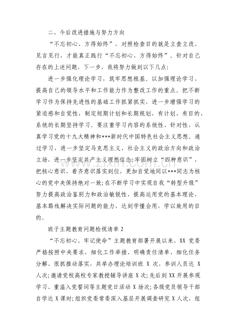 班子主题教育问题检视清单九篇.pdf_第3页