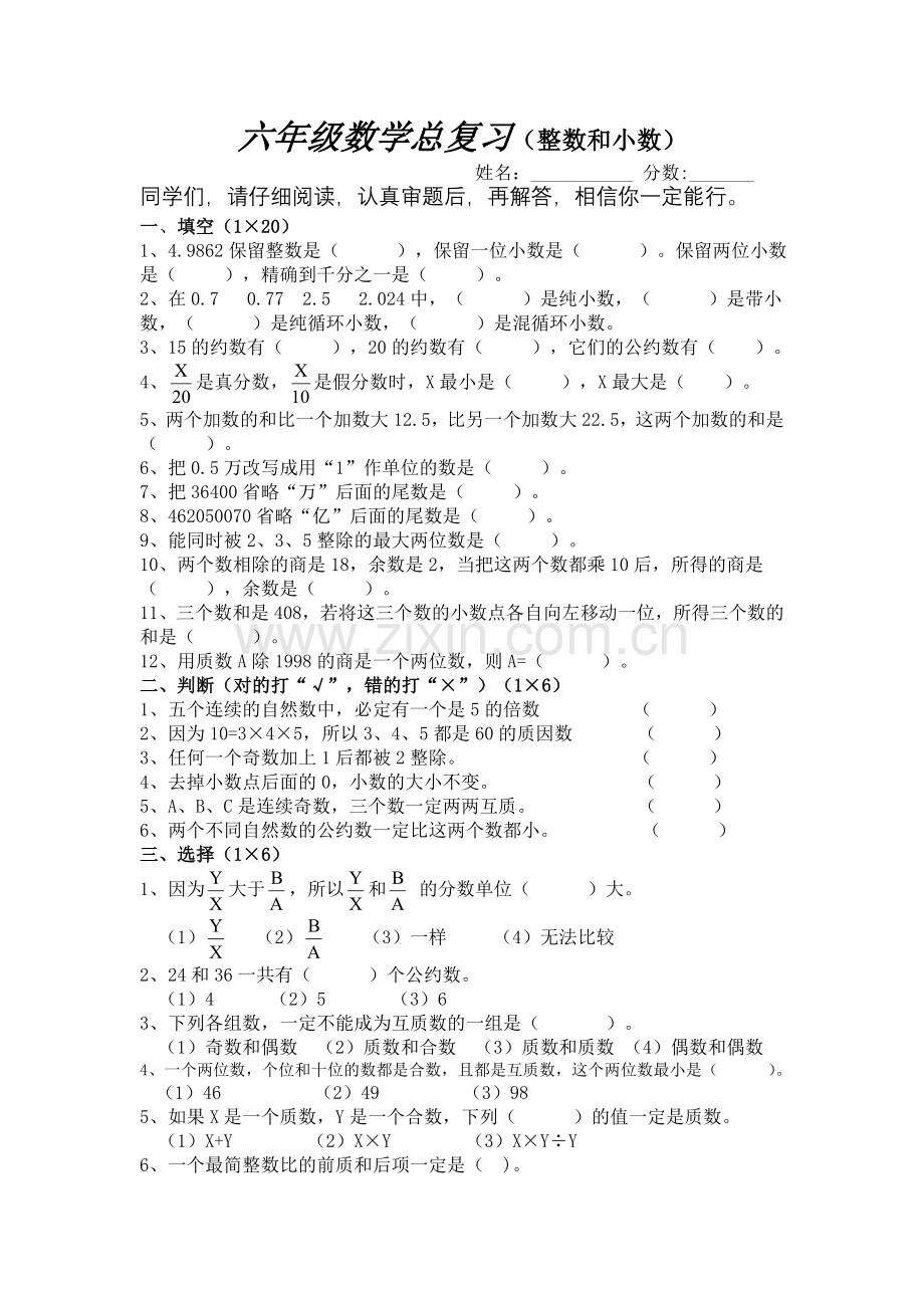 六年级数学总复习【整数和小数】.doc_第1页