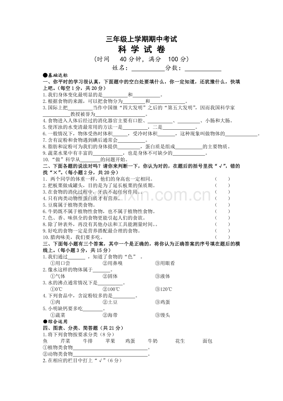 三年级上学期科学期中考试.doc_第1页