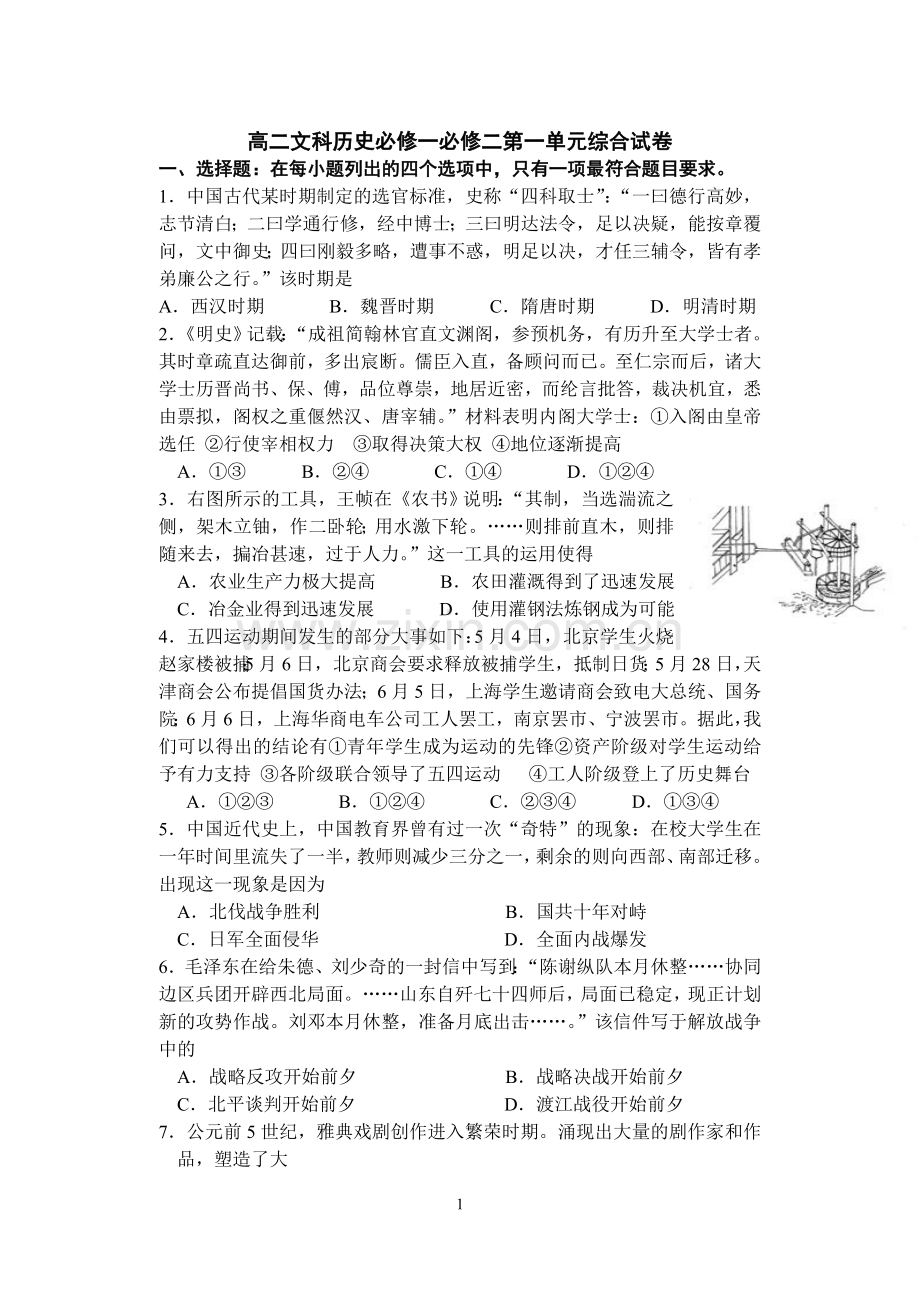 高二文科历史必修一必修二第一单元综合试卷.doc_第1页