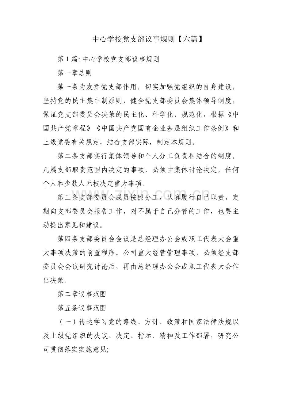 中心学校党支部议事规则【六篇】.pdf_第1页