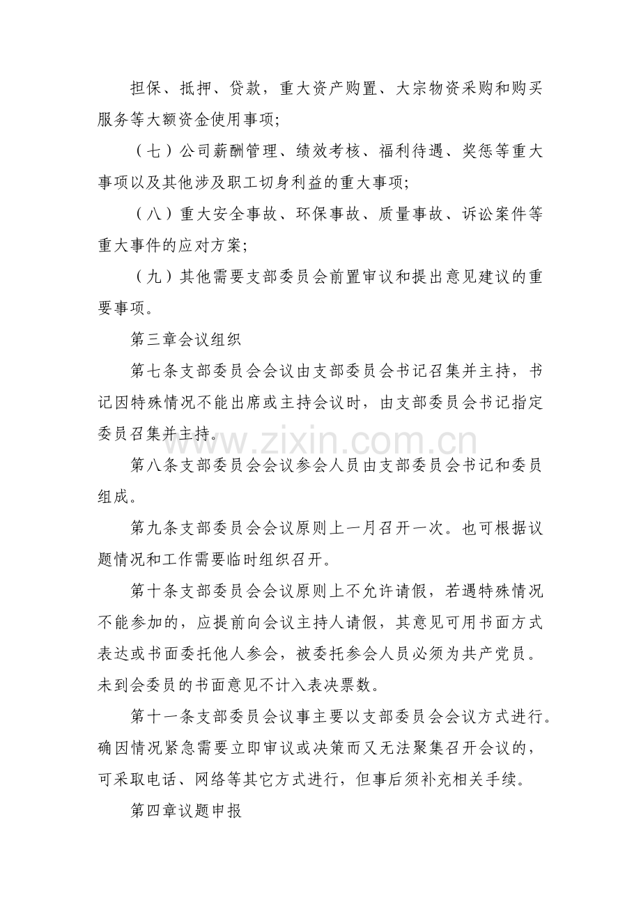 中心学校党支部议事规则【六篇】.pdf_第3页