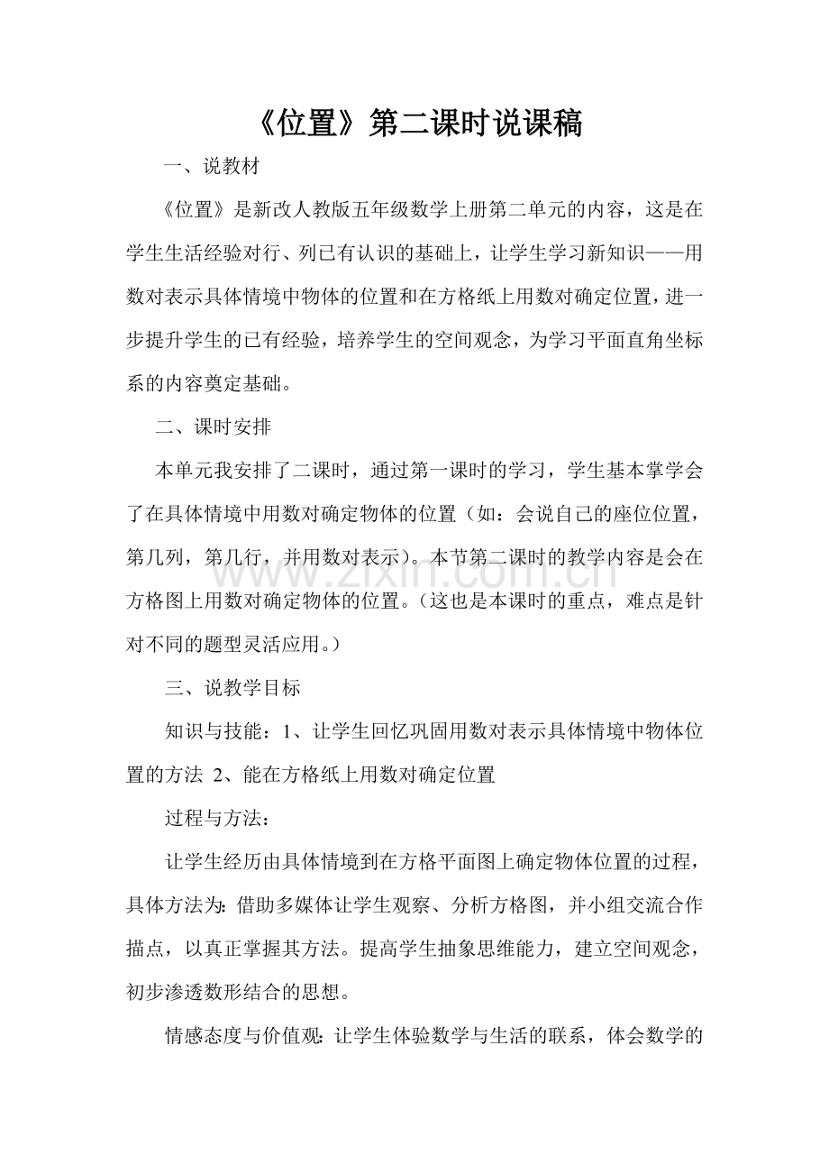 《位置》第二课时说课稿、教学设计.doc_第1页