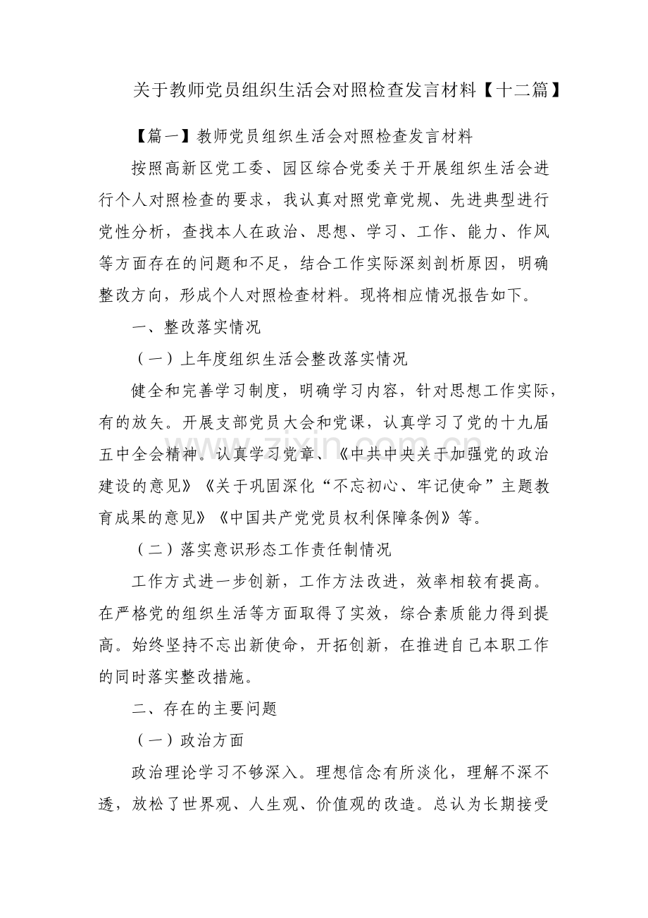 关于教师党员组织生活会对照检查发言材料【十二篇】.pdf_第1页