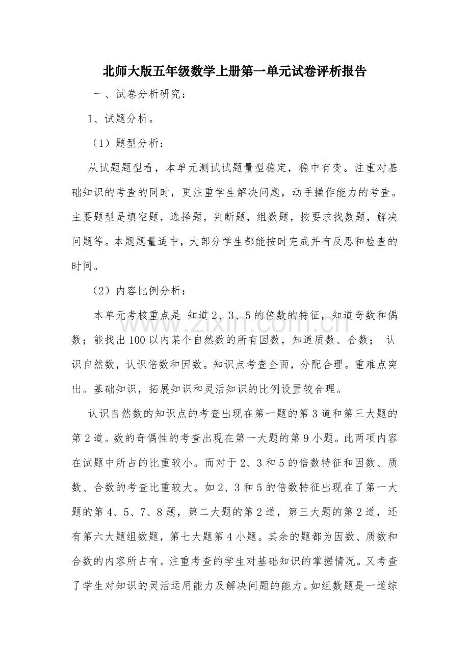 北师大版五年级数学上册第一单元试卷评析报告.doc_第1页