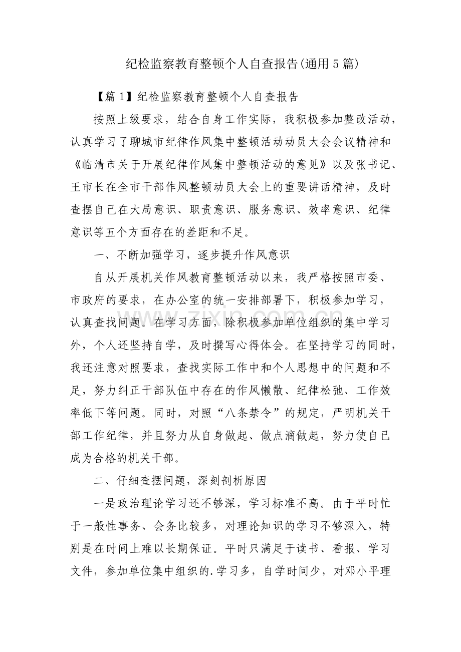 纪检监察教育整顿个人自查报告(通用5篇).pdf_第1页