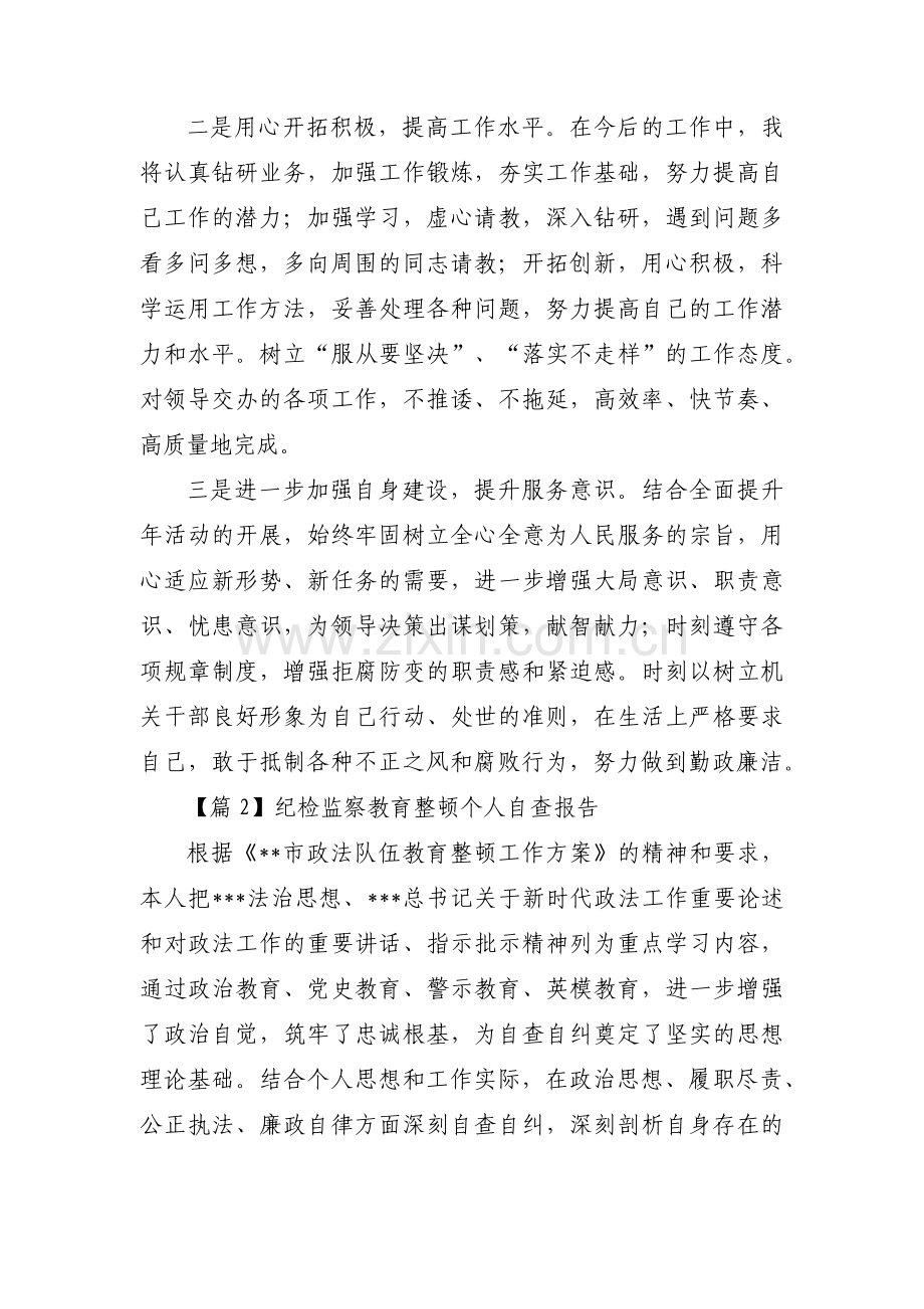 纪检监察教育整顿个人自查报告(通用5篇).pdf_第3页