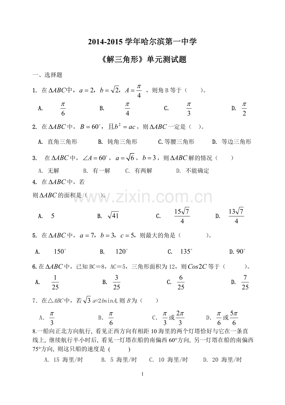 《解三角形》单元测试题.doc_第1页