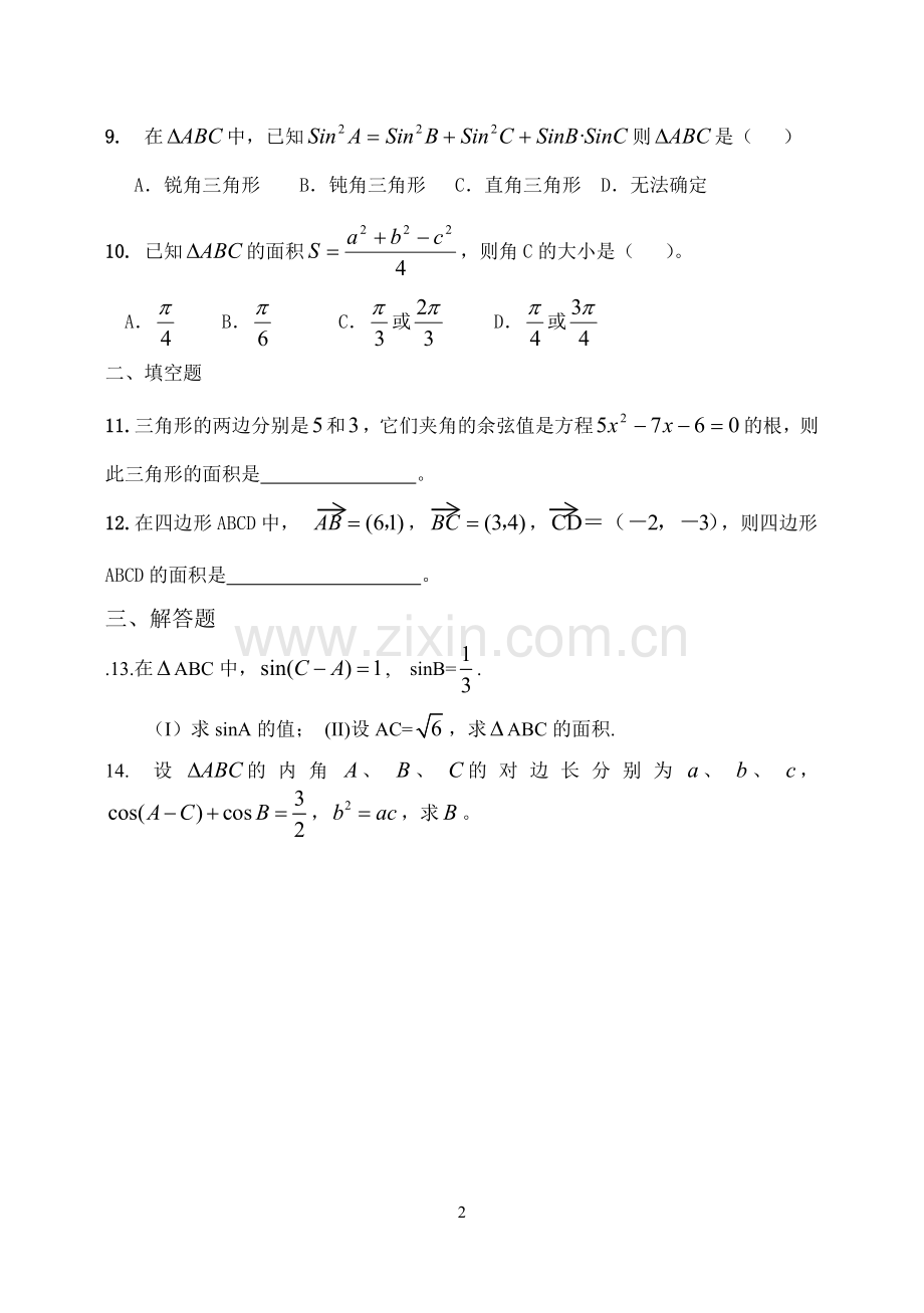 《解三角形》单元测试题.doc_第2页