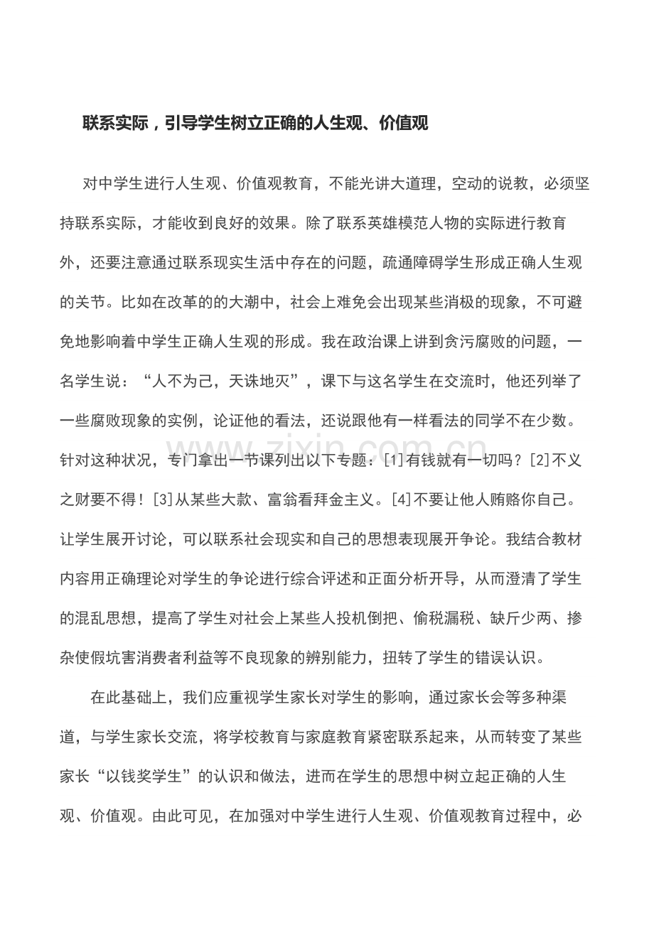 引导学生树立正确的人生观.doc_第1页