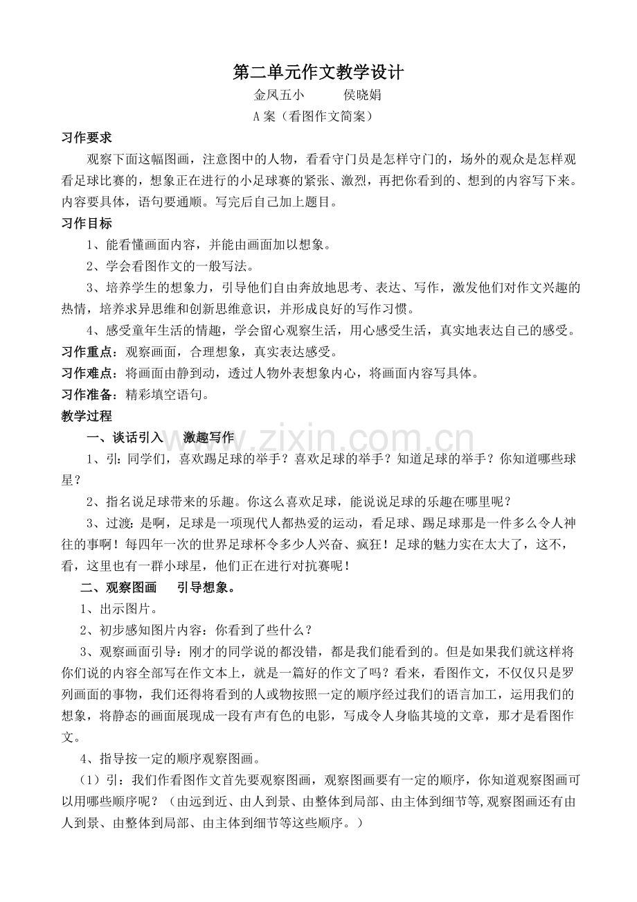 五年级语文下册第二单元作文设计.doc_第1页