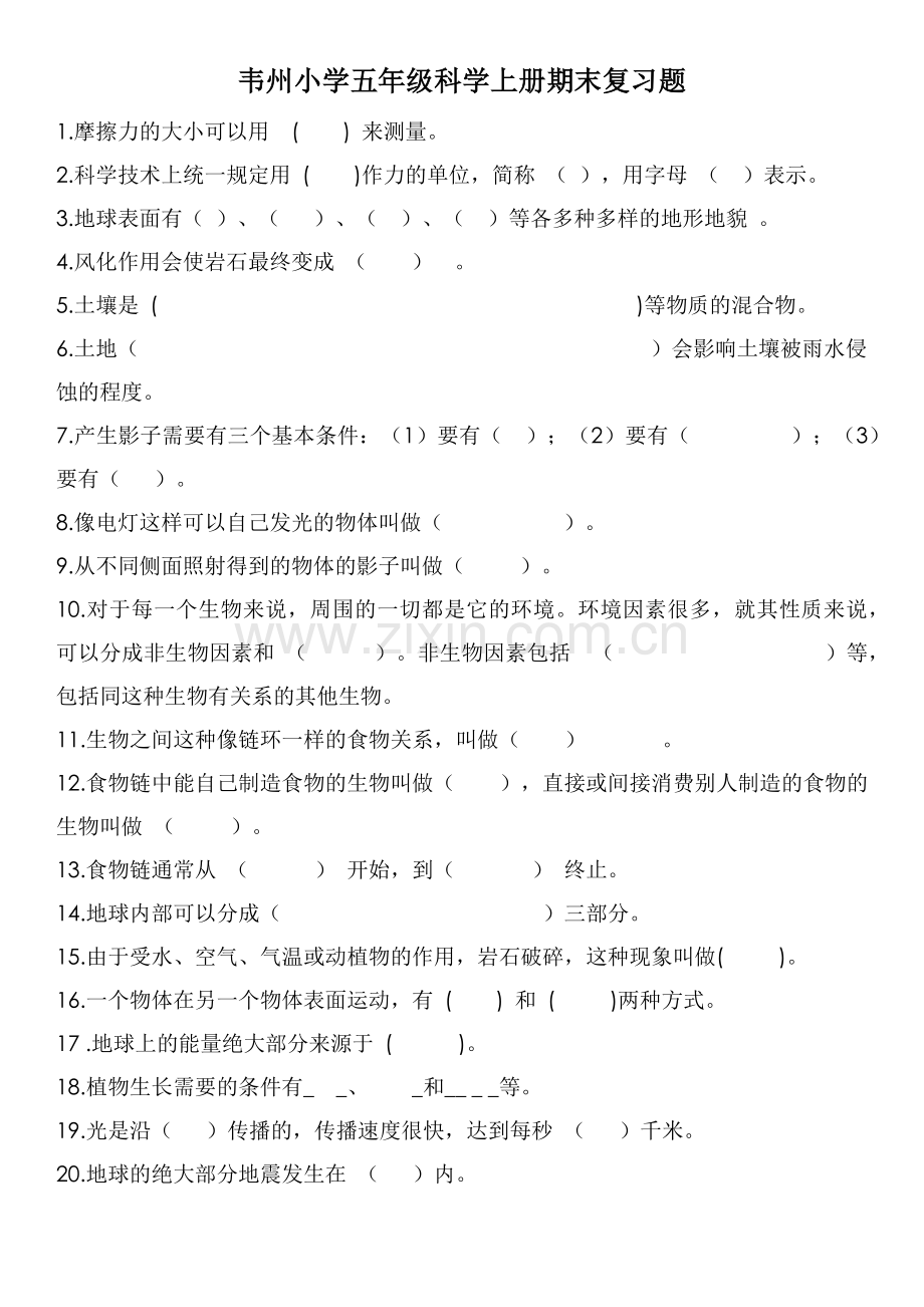 韦州小学五年级科学上册期末复习题.docx_第1页