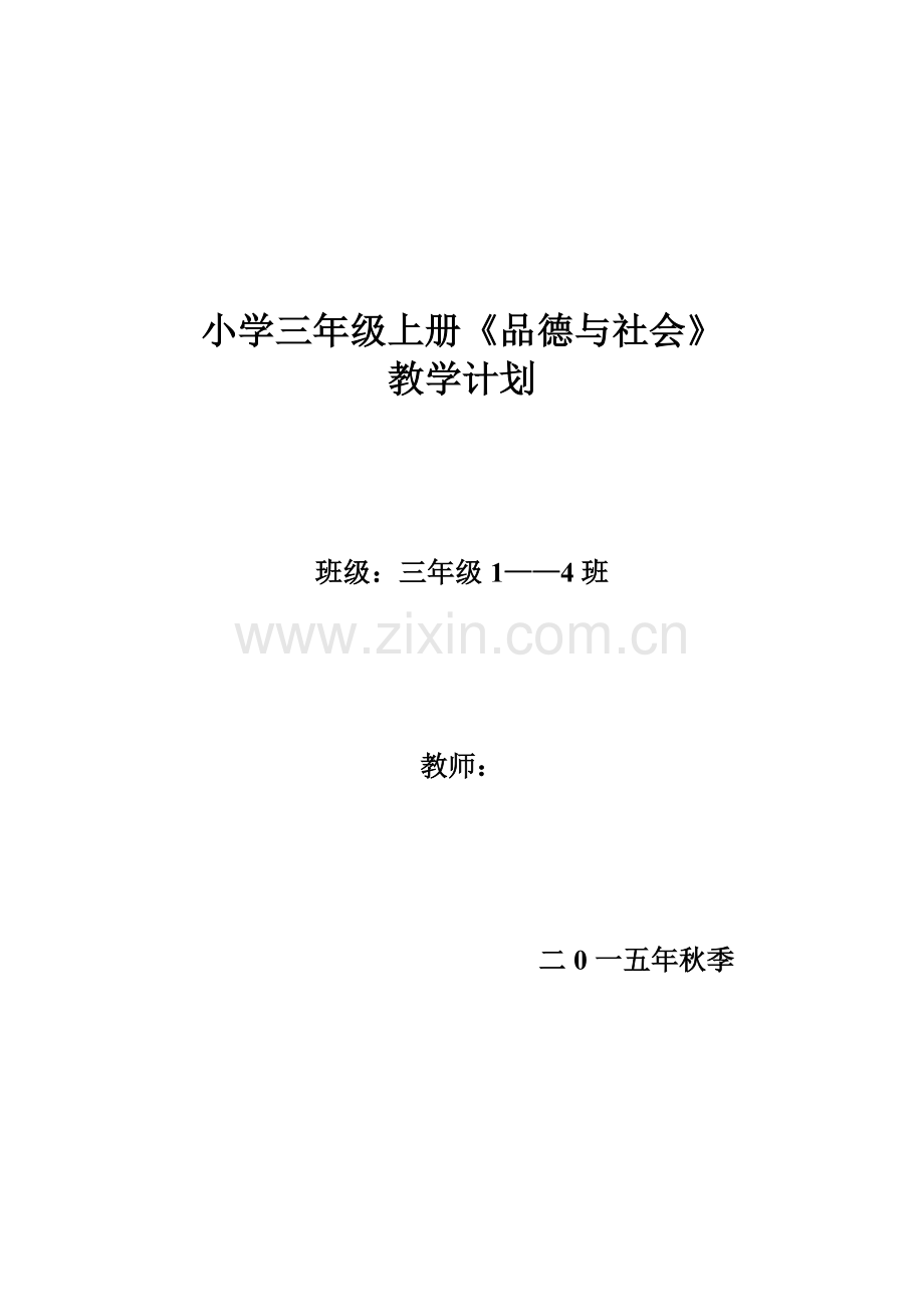 小学三年级上册品德与社会教学计划.doc_第1页