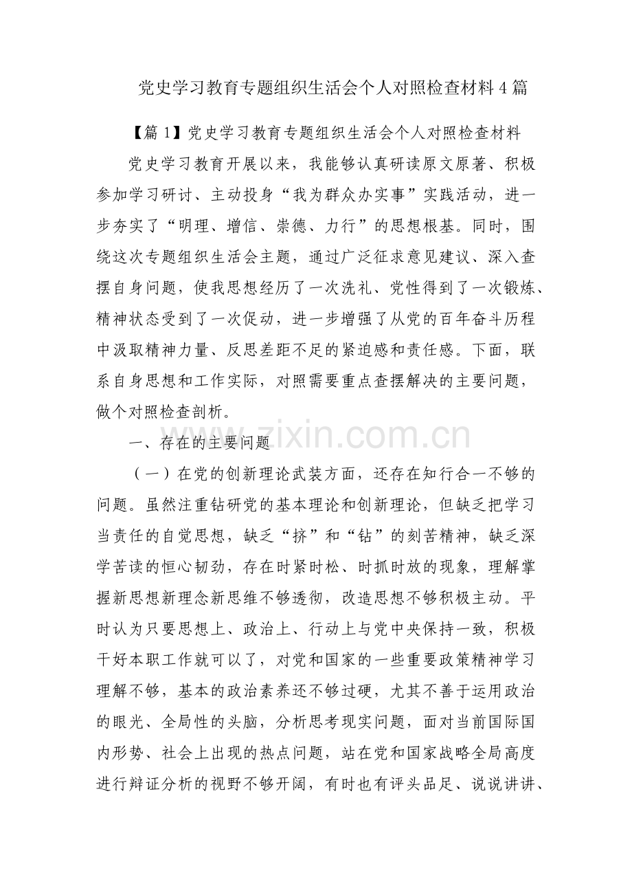 党史学习教育专题组织生活会个人对照检查材料4篇.pdf_第1页