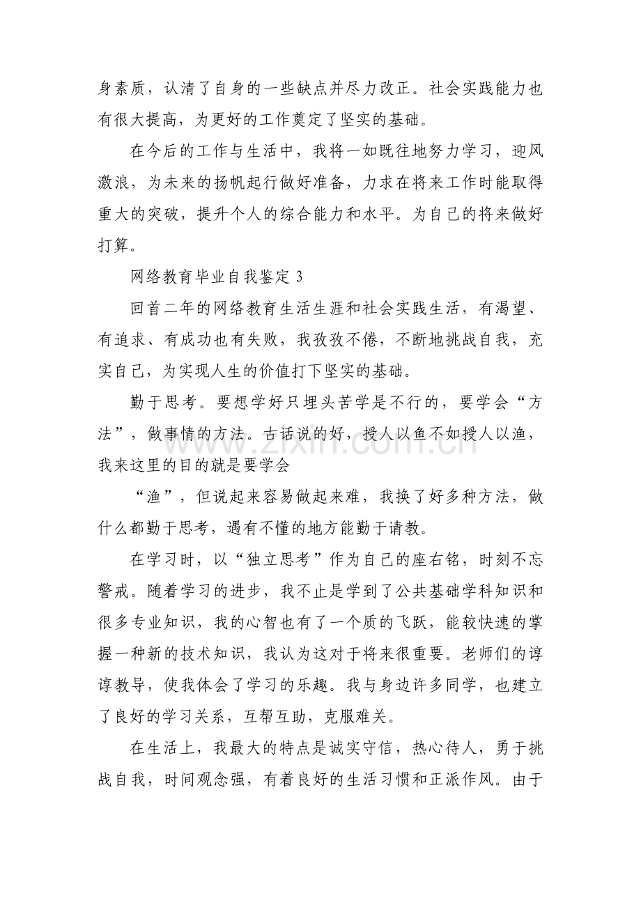 网络教育毕业自我鉴定集合7篇.pdf_第3页