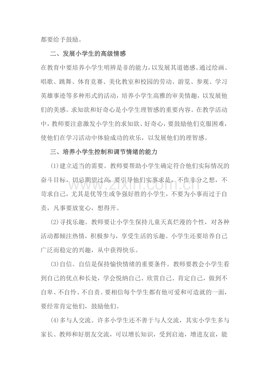 怎样对小学生进行心理健康教育.doc_第2页