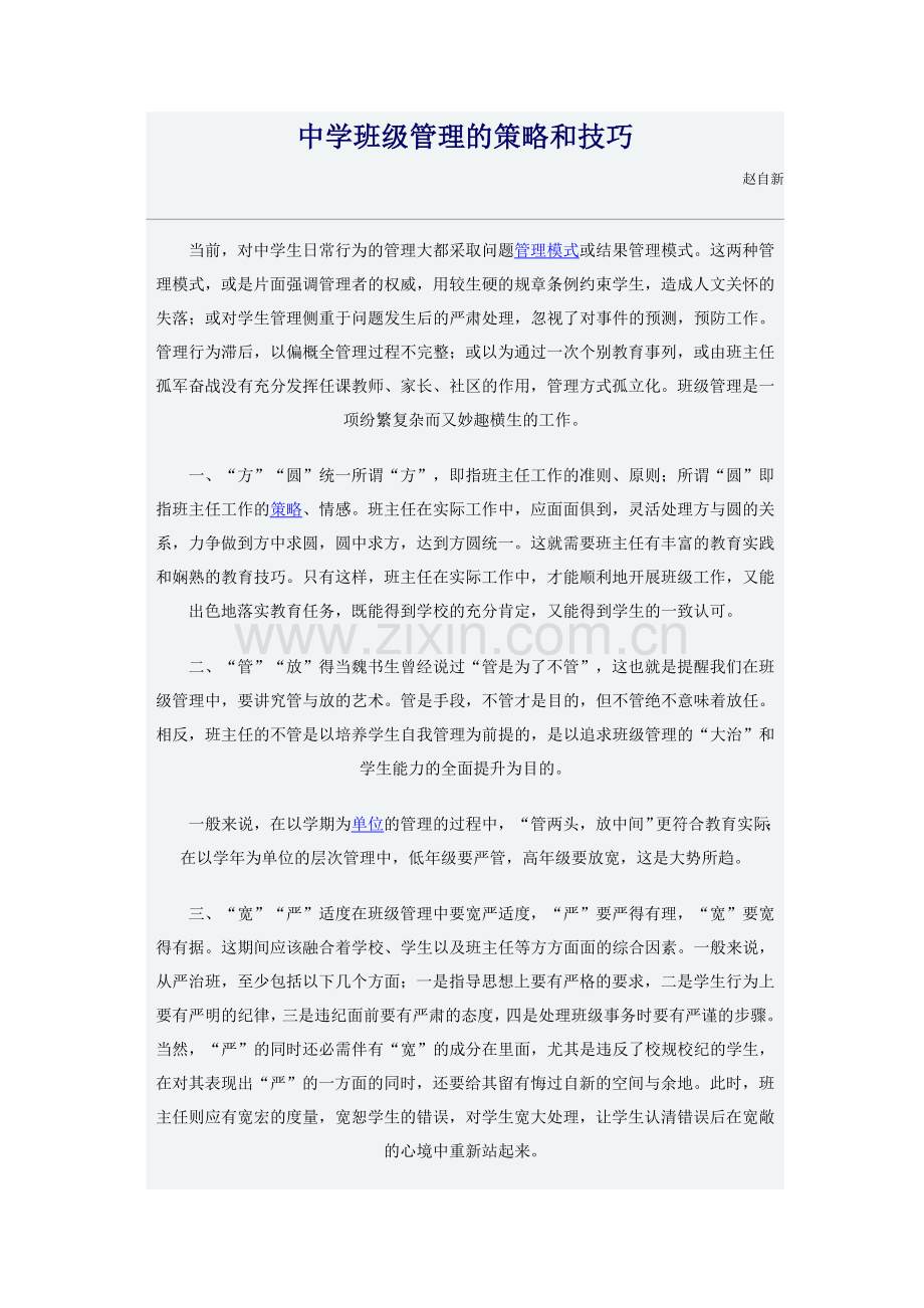 中学班级管理的策略和技巧.doc_第1页