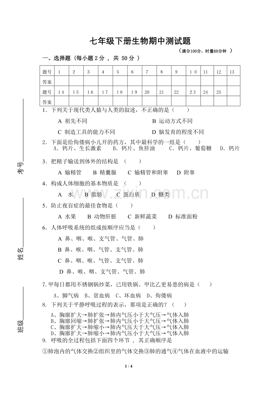 七年级生物下册期中测试题.docx_第1页