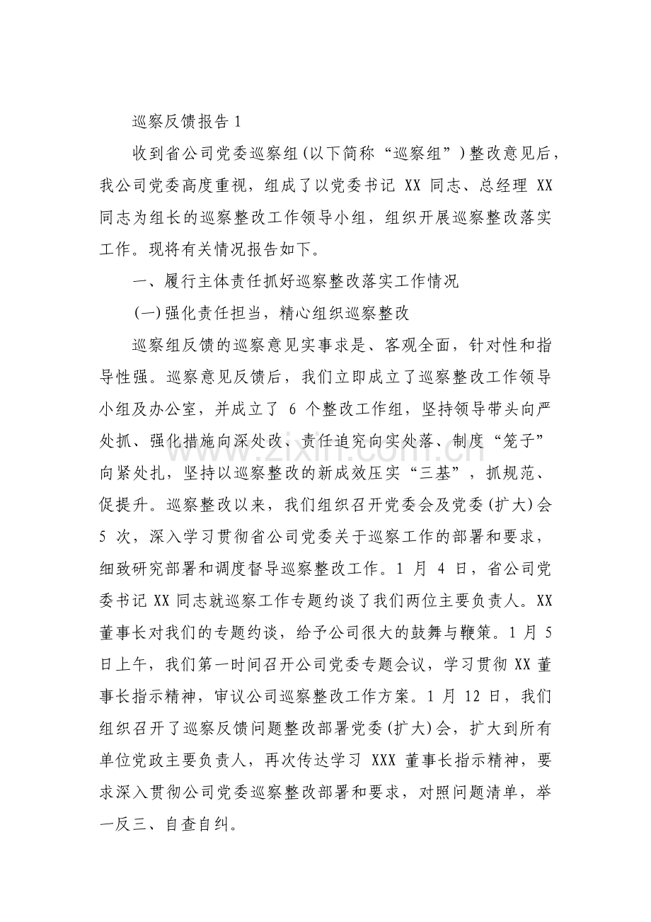 巡察反馈报告范文七篇.pdf_第1页