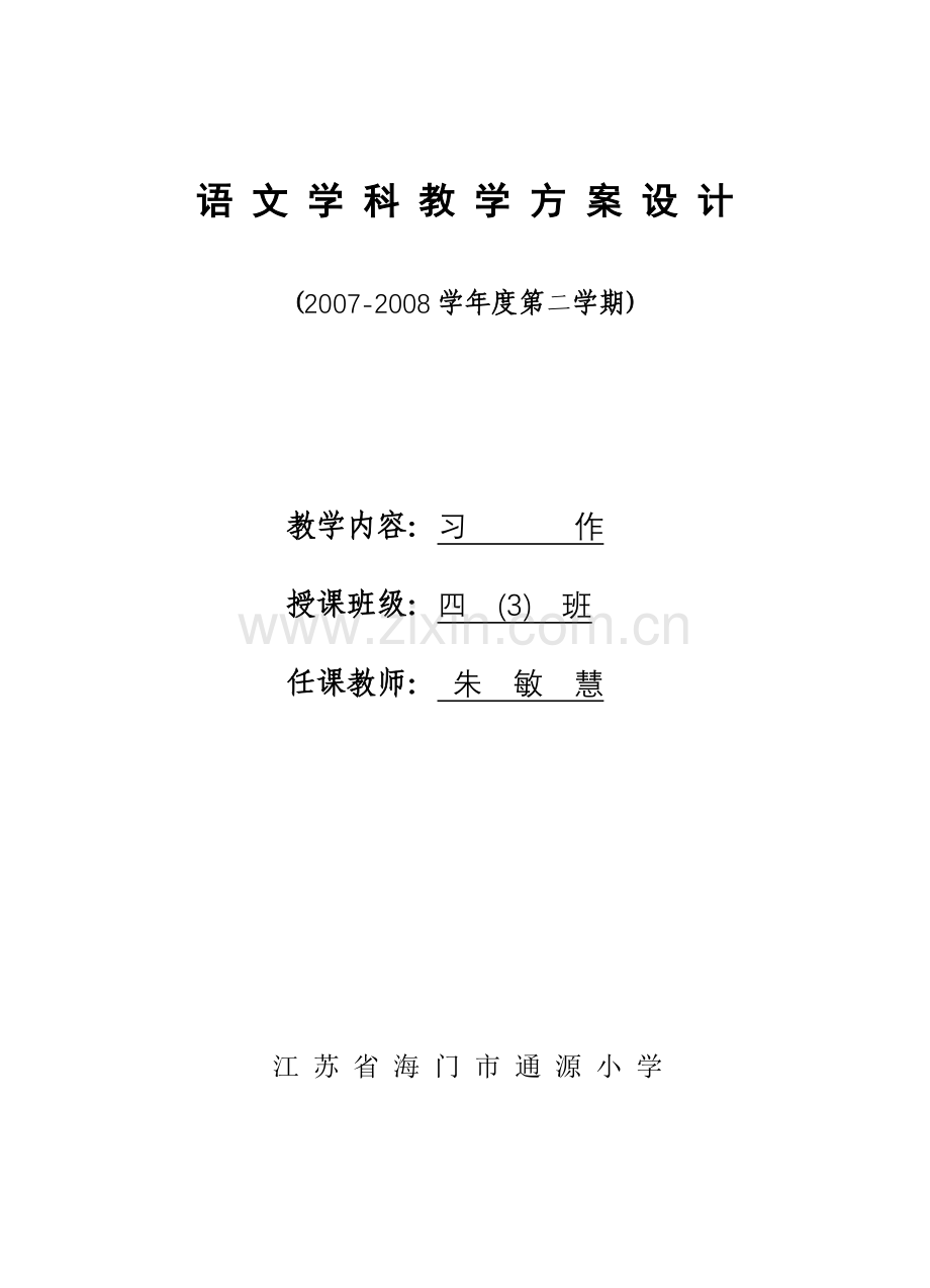 第八册习作教案.doc_第1页