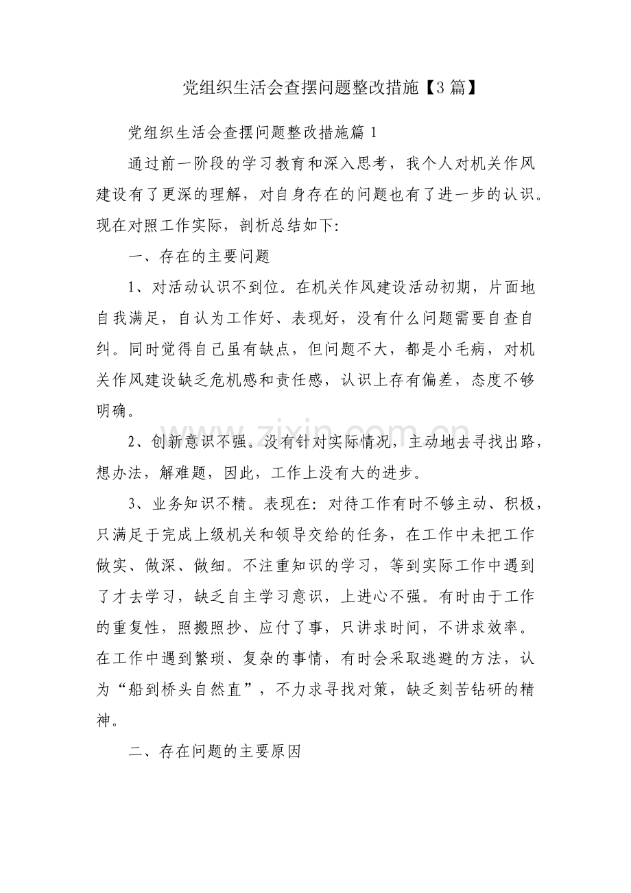 党组织生活会查摆问题整改措施【3篇】.pdf_第1页