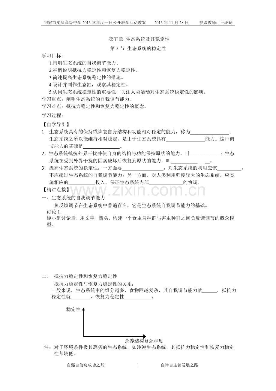 生态系统的稳定性教学案.doc_第1页