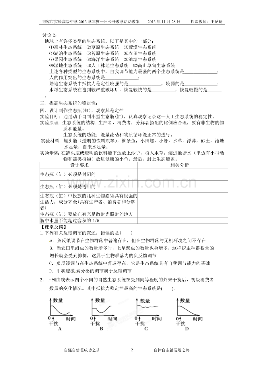 生态系统的稳定性教学案.doc_第2页