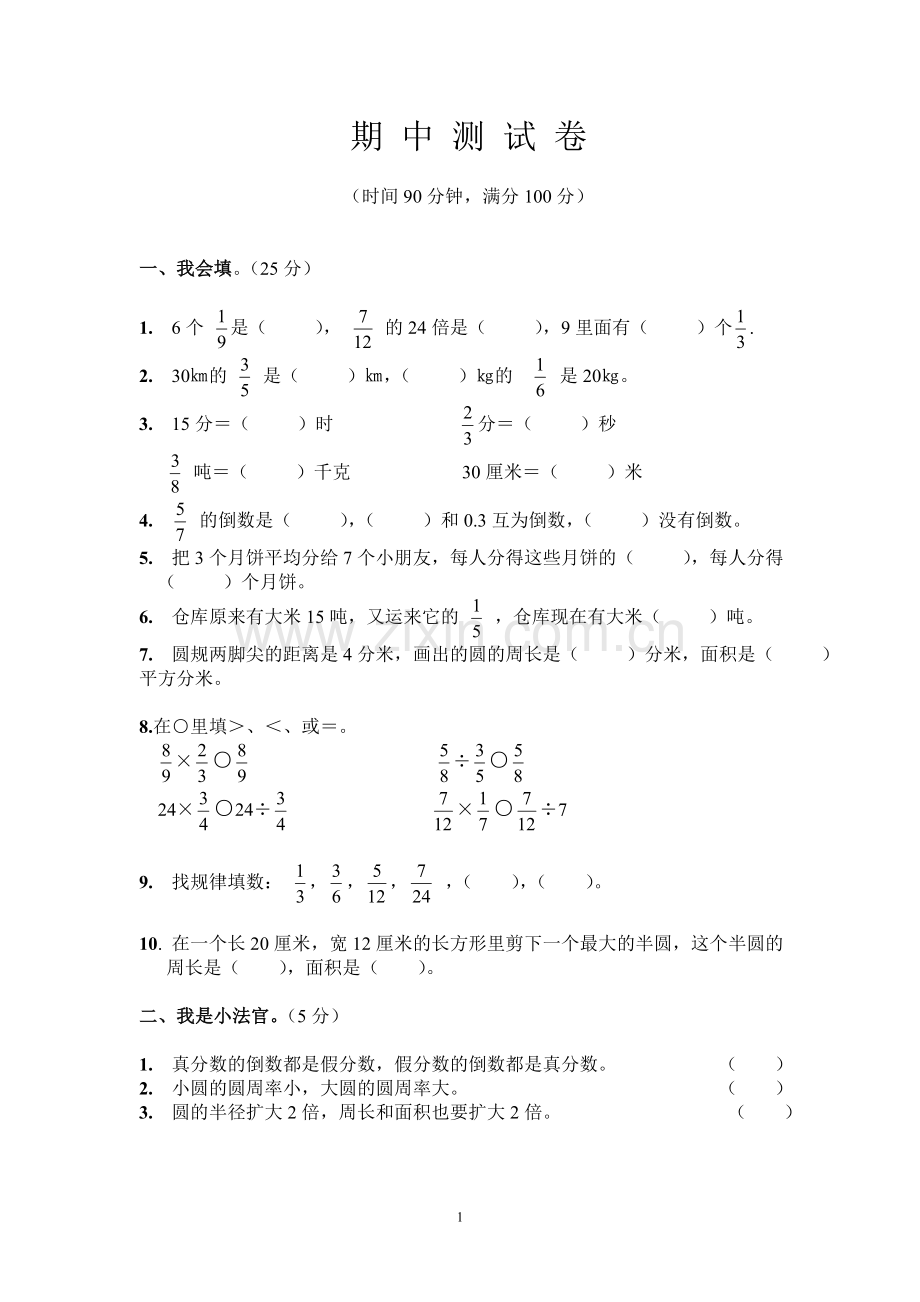 小学六年级数学期中测试卷.doc_第1页