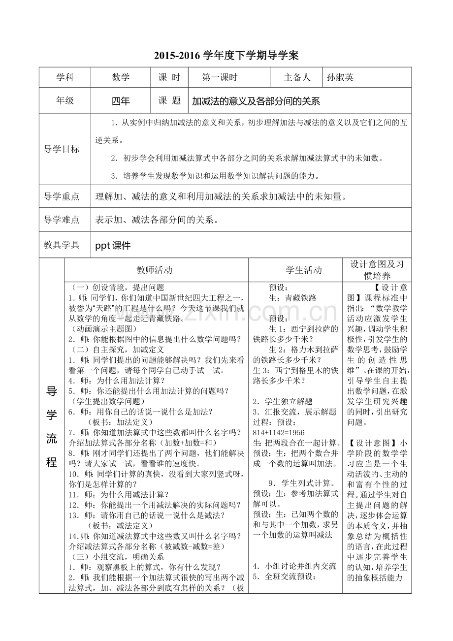 《加减法的意义及各部分间的关系》教学设计.doc_第1页