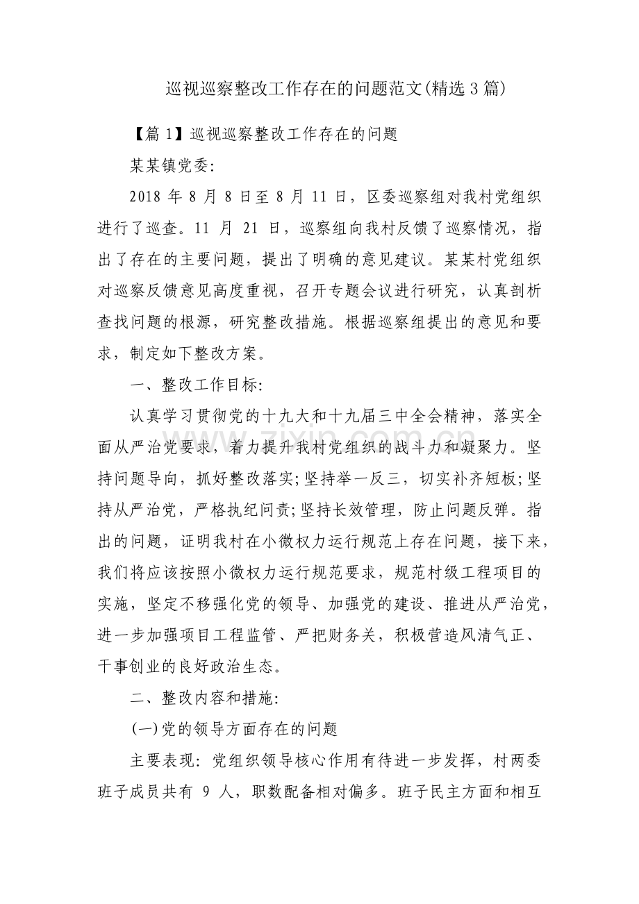 巡视巡察整改工作存在的问题范文(3篇).pdf_第1页