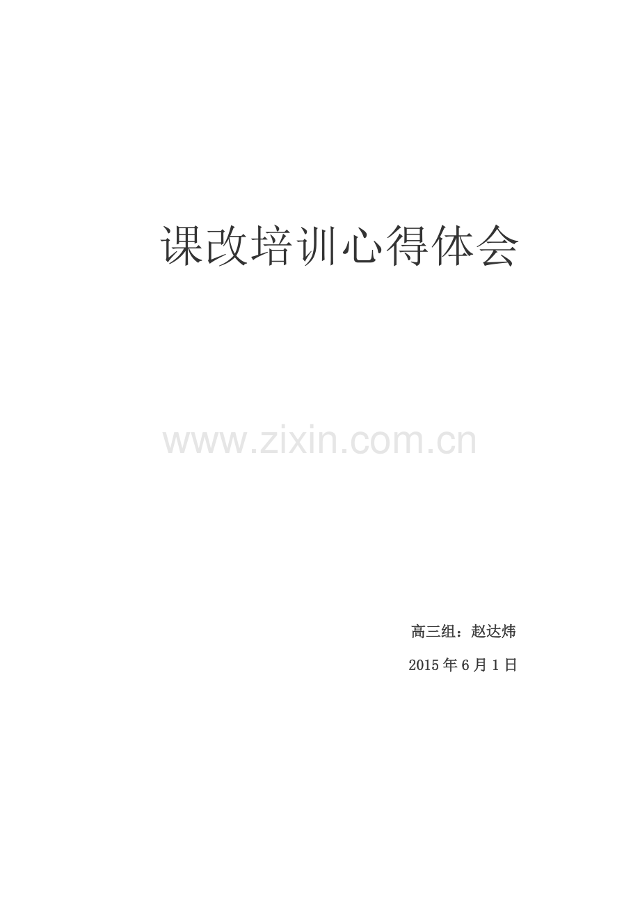 课改培训心得体会.doc_第1页