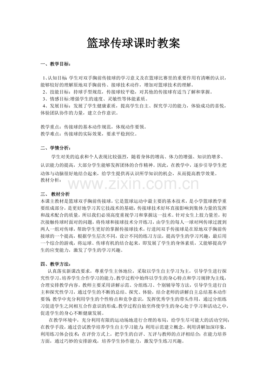 篮球传球课时教案.doc_第1页