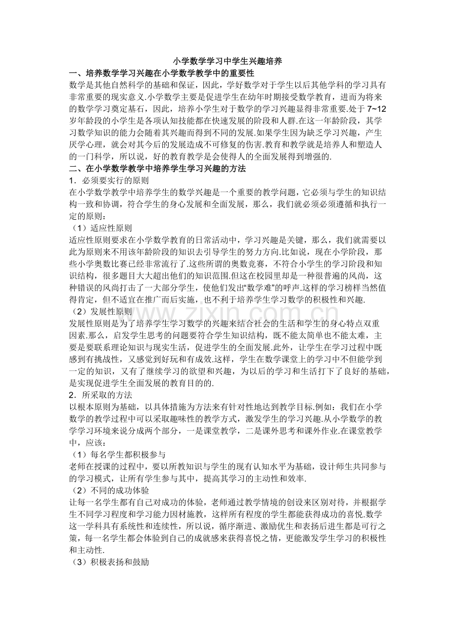 小学数学学习中学生兴趣培养.docx_第1页