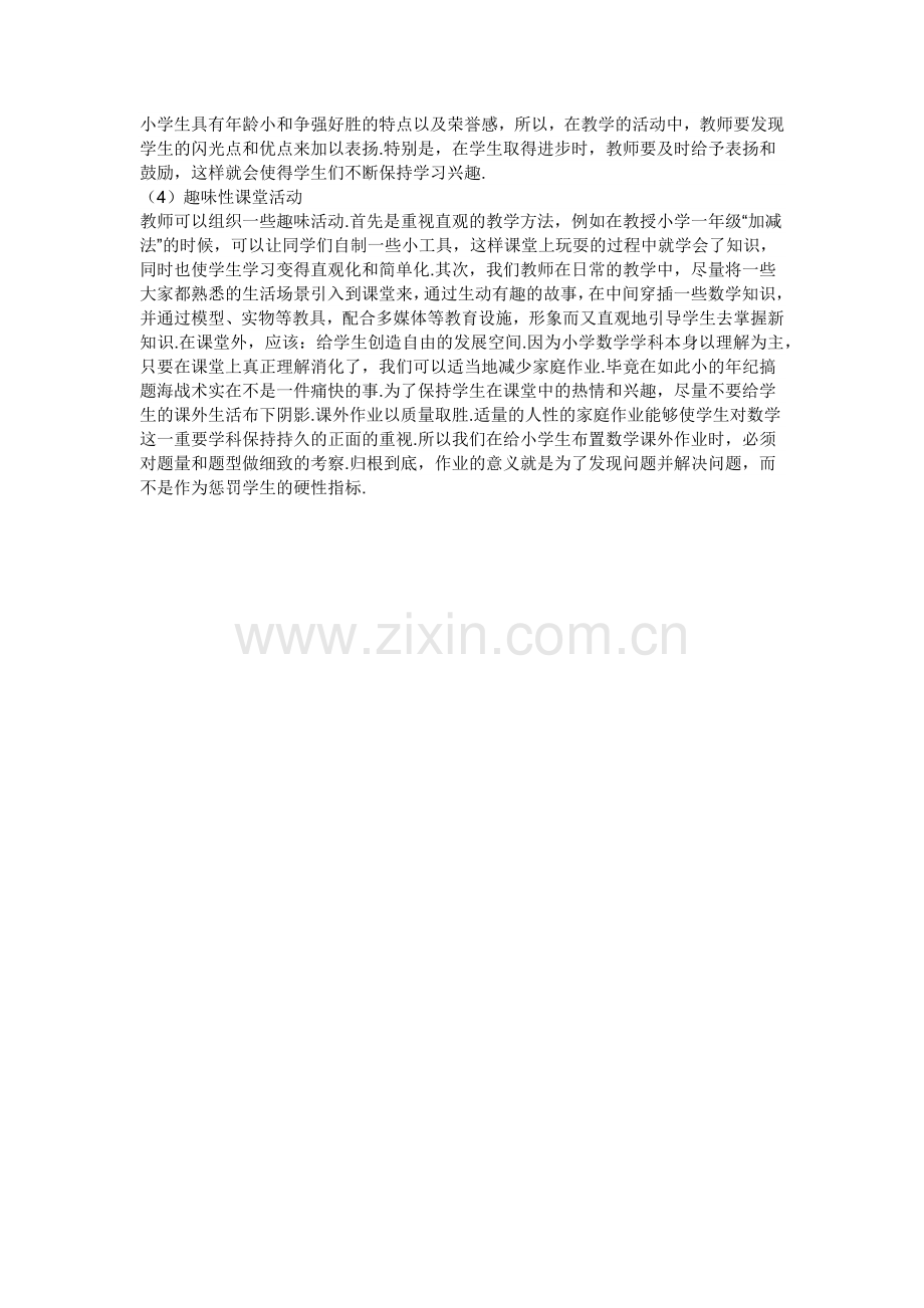 小学数学学习中学生兴趣培养.docx_第2页