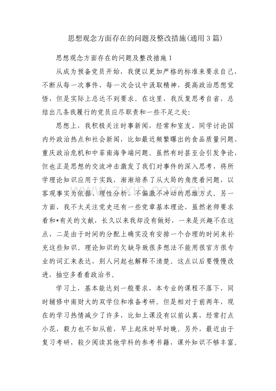 思想观念方面存在的问题及整改措施(通用3篇).pdf_第1页