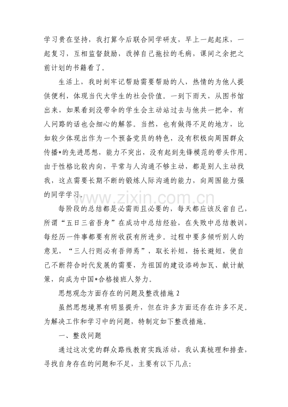 思想观念方面存在的问题及整改措施(通用3篇).pdf_第2页