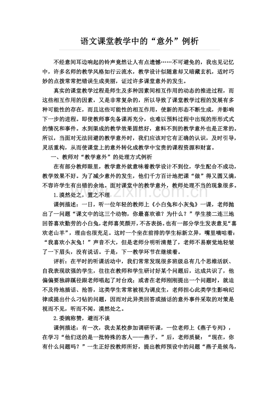 语文课堂教学中的“意外”例析.doc_第1页