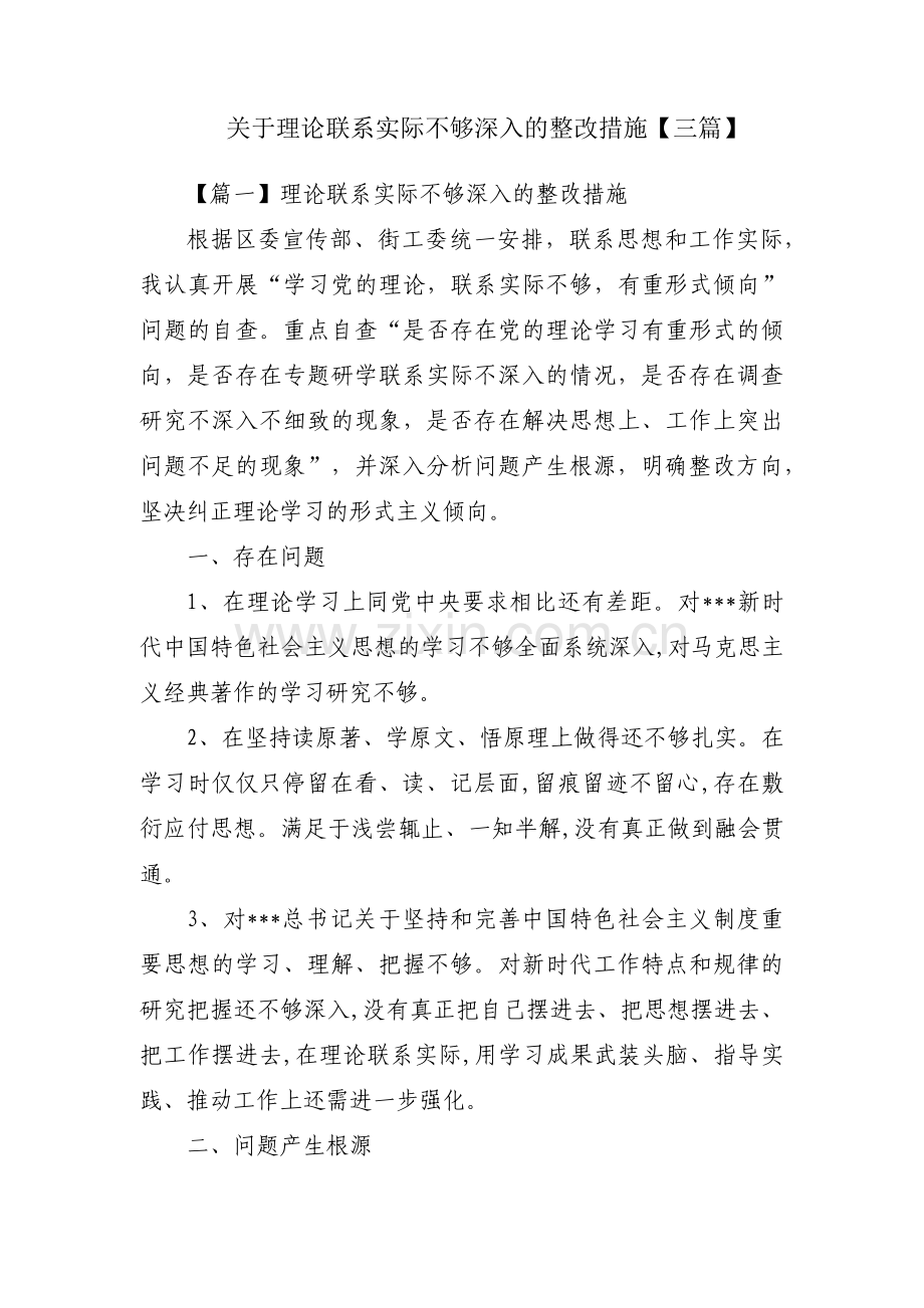 关于理论联系实际不够深入的整改措施【三篇】.pdf_第1页