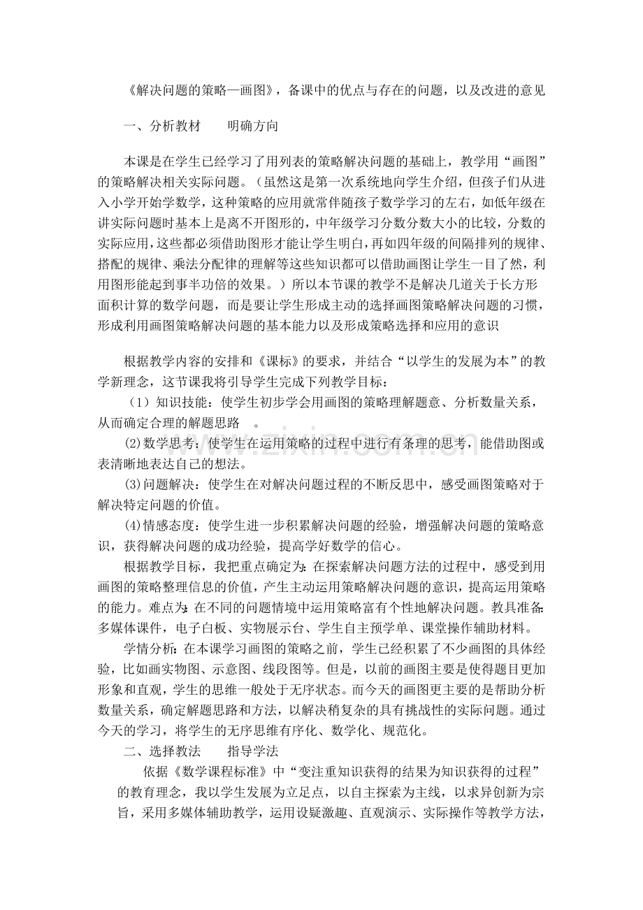 解决问题的策略备课中的优点与问题以及改进意见.doc_第1页