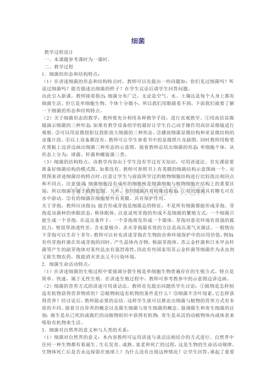 《细菌》案例教学设计.doc_第1页